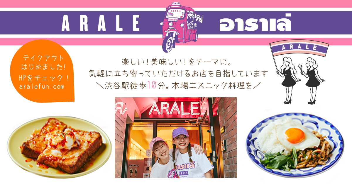 ARALEについて｜アラレARALE 渋谷のエスニック料理、渋谷のアジア料理 